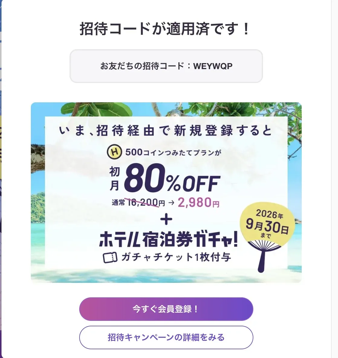 HafHの招待リンクを開いた画面。「招待コードが適用済です！」と表示され、初月80%OFFとガチャチケット付与の案内が出ている