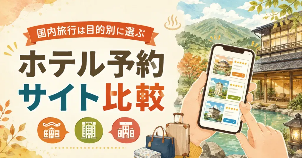 国内ホテル予約サイトおすすめ比較【2026年版】じゃらん・楽天トラベル・Yahoo!を旅行タイプ別に解説